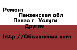 Ремонт Schneider Electric Altivar  - Пензенская обл., Пенза г. Услуги » Другие   